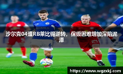 沙尔克04遭RB莱比锡逆转，保级困难增加深陷泥潭