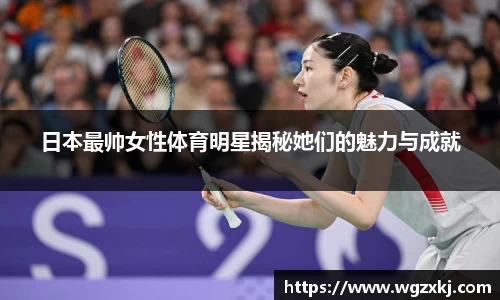 日本最帅女性体育明星揭秘她们的魅力与成就
