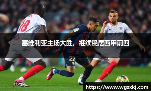 塞维利亚主场大胜，继续稳居西甲前四