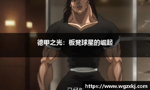 德甲之光：板凳球星的崛起
