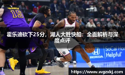 霍乐迪砍下25分，湖人大胜快船：全面解析与深度点评