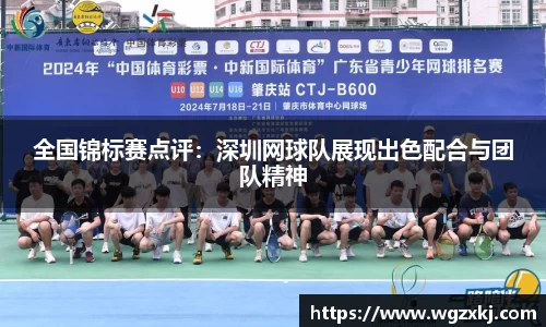 全国锦标赛点评：深圳网球队展现出色配合与团队精神