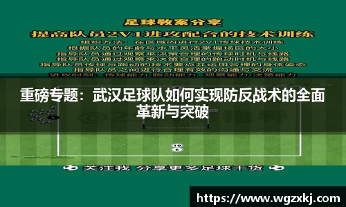 重磅专题：武汉足球队如何实现防反战术的全面革新与突破