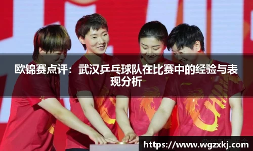 欧锦赛点评：武汉乒乓球队在比赛中的经验与表现分析