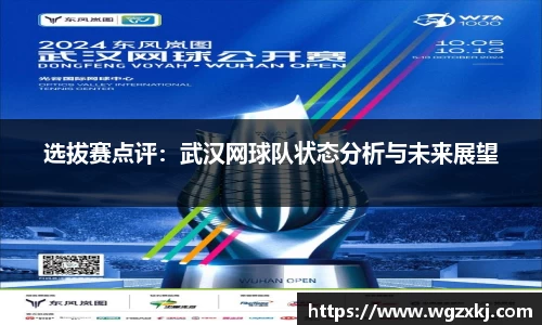 选拔赛点评：武汉网球队状态分析与未来展望
