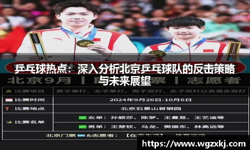 乒乓球热点：深入分析北京乒乓球队的反击策略与未来展望