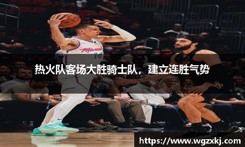热火队客场大胜骑士队，建立连胜气势