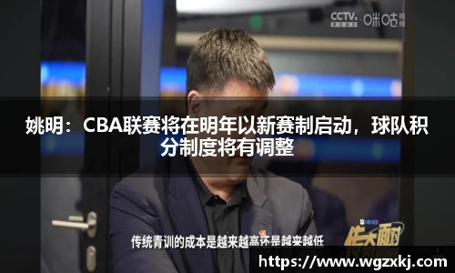 姚明：CBA联赛将在明年以新赛制启动，球队积分制度将有调整