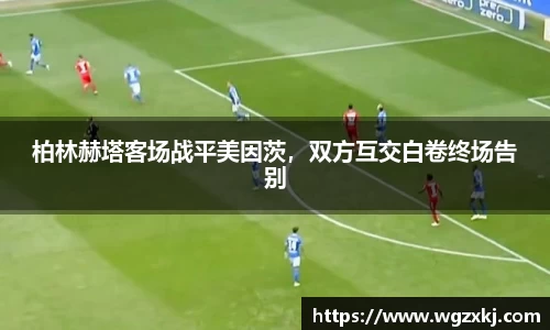 柏林赫塔客场战平美因茨，双方互交白卷终场告别
