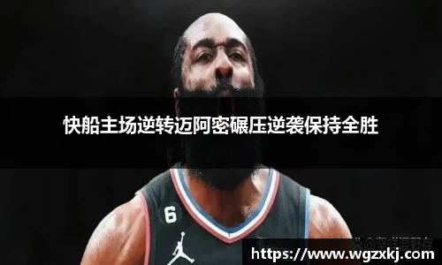 快船主场逆转迈阿密碾压逆袭保持全胜
