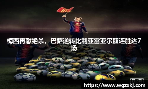 梅西再献绝杀，巴萨逆转比利亚雷亚尔取连胜达7场