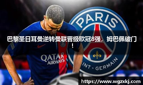 巴黎圣日耳曼逆转曼联晋级欧冠8强，姆巴佩破门！