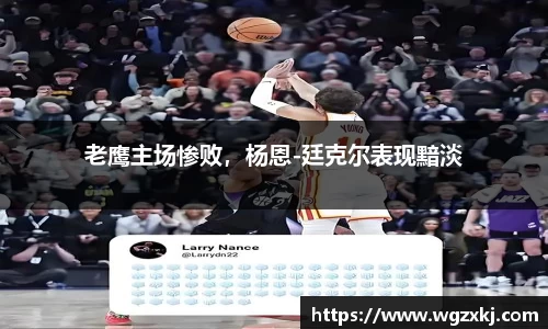 老鹰主场惨败，杨恩-廷克尔表现黯淡