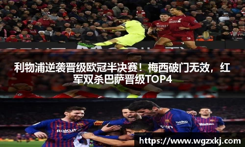 利物浦逆袭晋级欧冠半决赛！梅西破门无效，红军双杀巴萨晋级TOP4