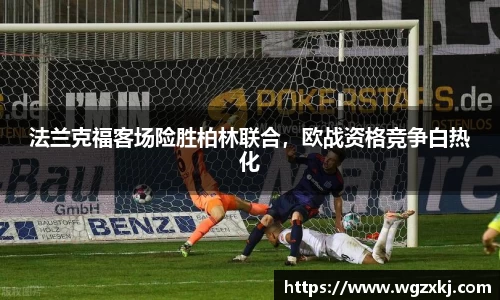 法兰克福客场险胜柏林联合，欧战资格竞争白热化