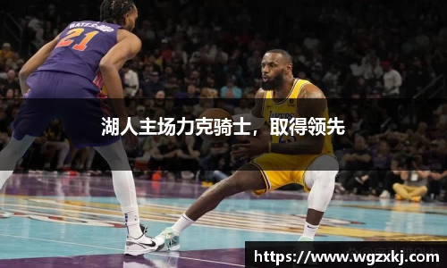 湖人主场力克骑士，取得领先