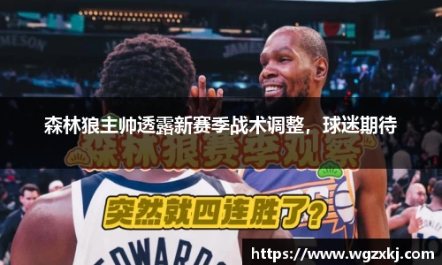 森林狼主帅透露新赛季战术调整，球迷期待