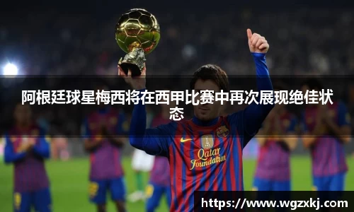阿根廷球星梅西将在西甲比赛中再次展现绝佳状态