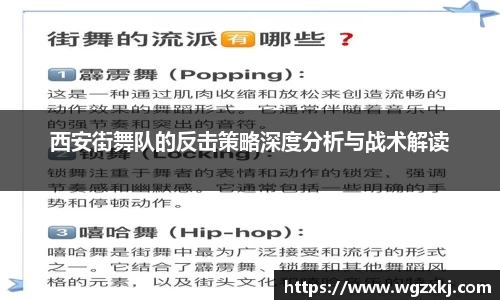 西安街舞队的反击策略深度分析与战术解读