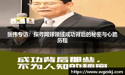张伟专访：探寻网球领域成功背后的秘密与心路历程