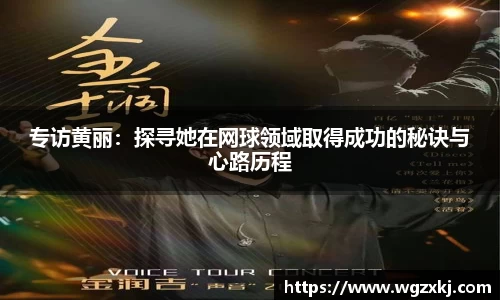 专访黄丽：探寻她在网球领域取得成功的秘诀与心路历程
