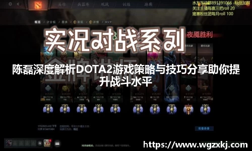 陈磊深度解析DOTA2游戏策略与技巧分享助你提升战斗水平