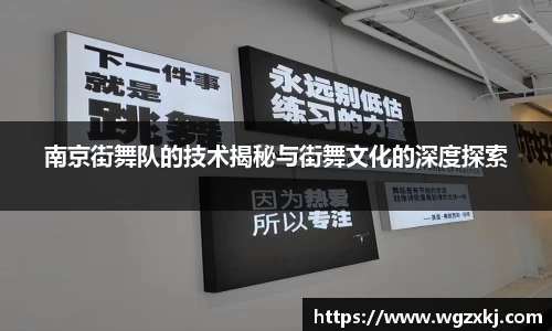 南京街舞队的技术揭秘与街舞文化的深度探索