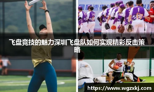 飞盘竞技的魅力深圳飞盘队如何实现精彩反击策略