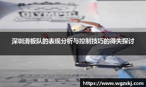 深圳滑板队的表现分析与控制技巧的得失探讨