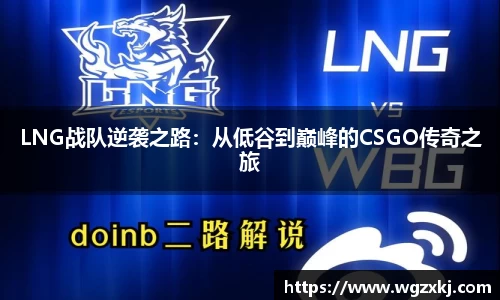 LNG战队逆袭之路：从低谷到巅峰的CSGO传奇之旅