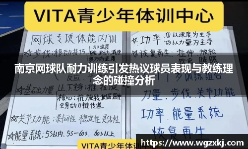 南京网球队耐力训练引发热议球员表现与教练理念的碰撞分析