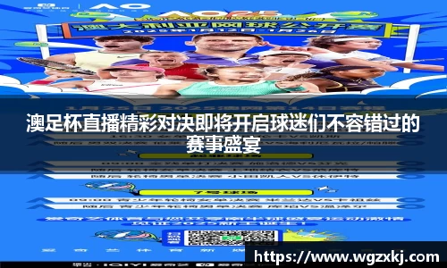 澳足杯直播精彩对决即将开启球迷们不容错过的赛事盛宴