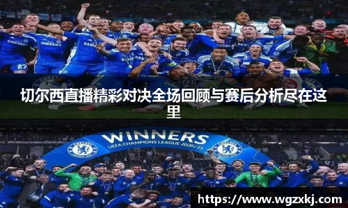 切尔西直播精彩对决全场回顾与赛后分析尽在这里