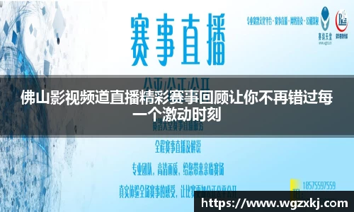 佛山影视频道直播精彩赛事回顾让你不再错过每一个激动时刻