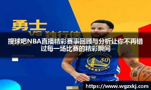 搜球吧NBA直播精彩赛事回顾与分析让你不再错过每一场比赛的精彩瞬间