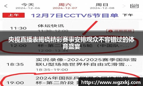 央视直播表揭晓精彩赛事安排观众不容错过的体育盛宴
