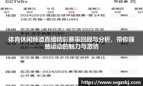 体育休闲频道直播精彩赛事回顾与分析，带你领略运动的魅力与激情