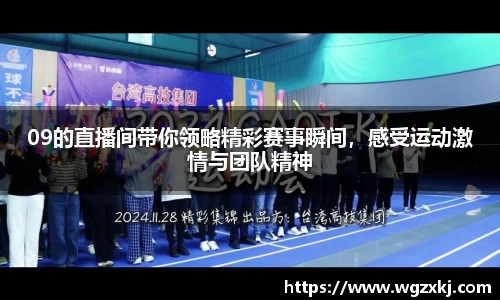 09的直播间带你领略精彩赛事瞬间，感受运动激情与团队精神