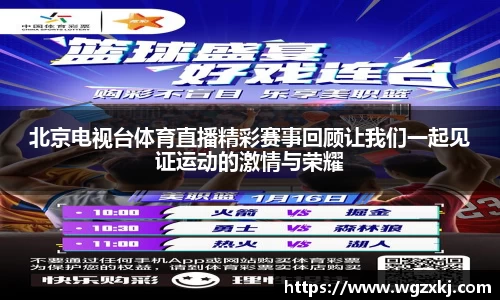 北京电视台体育直播精彩赛事回顾让我们一起见证运动的激情与荣耀