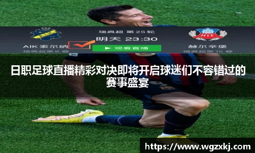 日职足球直播精彩对决即将开启球迷们不容错过的赛事盛宴