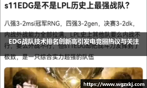 EDG战队技术排名创新高引发电竞圈热议与关注