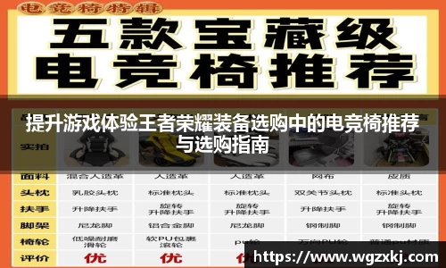 提升游戏体验王者荣耀装备选购中的电竞椅推荐与选购指南