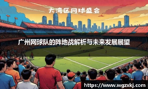 广州网球队的阵地战解析与未来发展展望