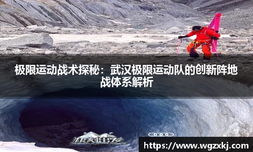 极限运动战术探秘：武汉极限运动队的创新阵地战体系解析