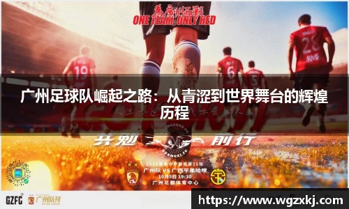广州足球队崛起之路：从青涩到世界舞台的辉煌历程