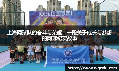 上海网球队的奋斗与荣耀：一段关于成长与梦想的网球纪实故事