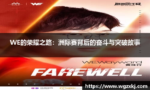 WE的荣耀之路：洲际赛背后的奋斗与突破故事