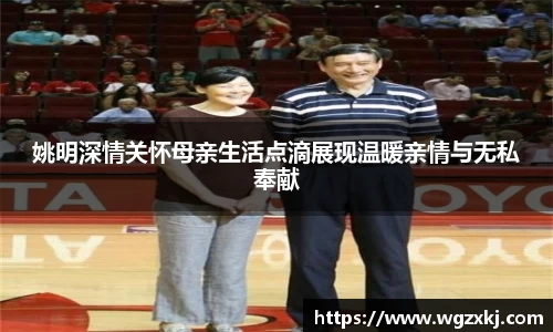 姚明深情关怀母亲生活点滴展现温暖亲情与无私奉献