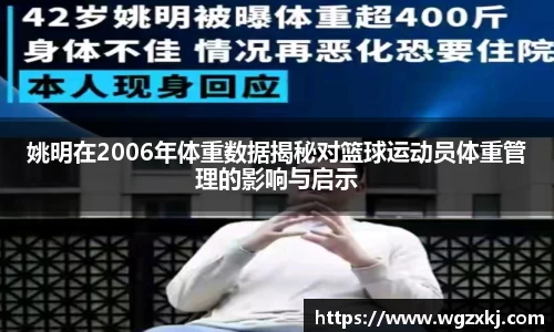 姚明在2006年体重数据揭秘对篮球运动员体重管理的影响与启示
