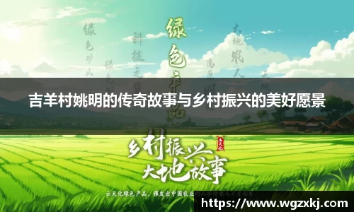 吉羊村姚明的传奇故事与乡村振兴的美好愿景